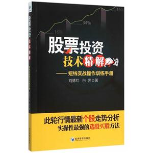 股票投资技术精解-短线实战操作训练手册