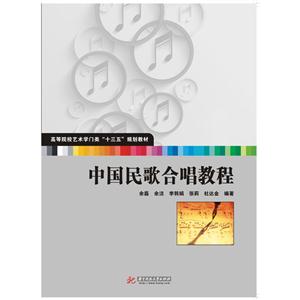 中国民歌合唱教程