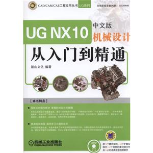UG NX 10中文版机械设计从入门到精通-(含1DVD)