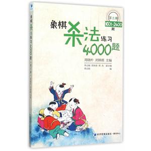 象棋杀法练习4000题-第三册-1601-2400题