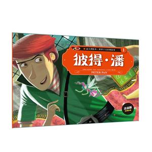彼得.潘-意大利绘本.世界十大经典故事-1-注音版