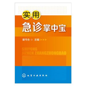 实用急诊掌中宝