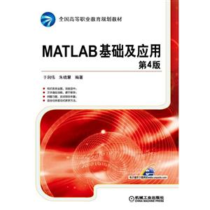 MATLAB基础及应用-第4版