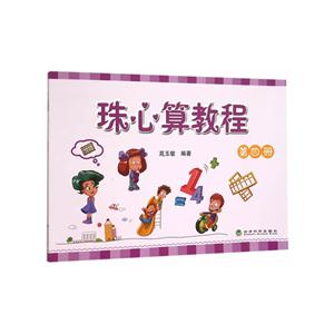 珠心算教程-第四册