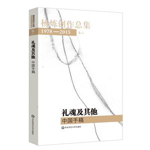 礼魂及其他-中国手稿-杨炼创作总集-1978-2015-卷二