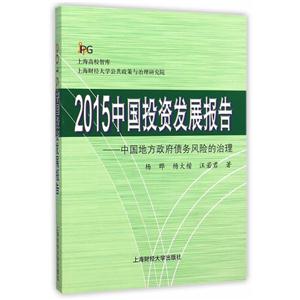 015中国投资发展报告:中国地方政府债务风险的治理"