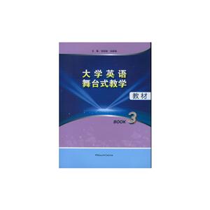 大學(xué)英語(yǔ)舞臺(tái)式教學(xué)教材:Book3