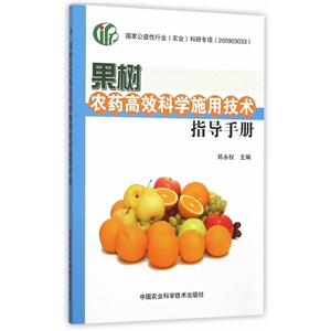 果树农药高效科学施用技术指导手册
