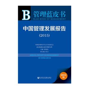 管理蓝皮书;中国管理发展报告(2015)