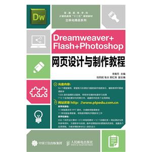 网页设计与制作教程(Dreamweaver+Flash+Photoshop)
