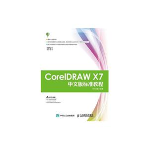 CoreIDRAW X7中文版标准教程