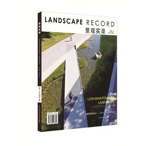 景观实录-低维护景观设计-Vol.4-2015.08