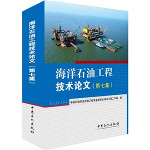 海洋石油工程技术论文-(第七集)