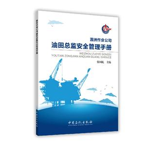 涠州作业公司油田总监安全管理手册
