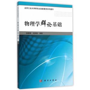 物理学群论基础