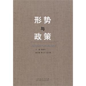 形势与政策