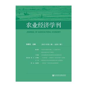 农业经济学刊-2015年第1期(总第1期)