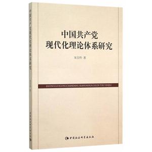 中国共产党现代化理论体系研究
