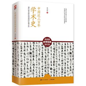 中国近三百年学术史:清代学术研究领域的扛鼎之作