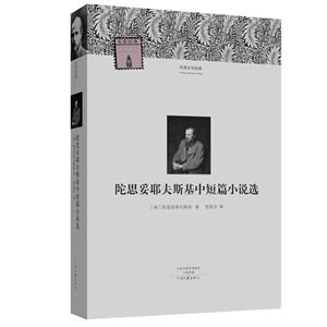 陀思妥耶夫斯基中短篇小說集