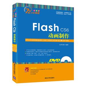 Flash CS6动画制作-全彩版-(附光盘1张.含交互式视频.素材.数字图书.学习套餐等)