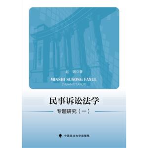 民事诉讼法学专题研究-(一)