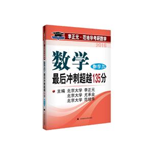 016-数学三-数学最后冲刺超越135分"