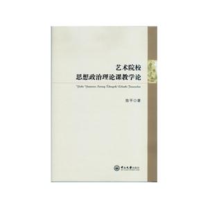 艺术院校思想政治理论课教学论