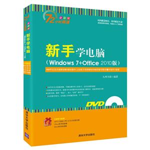 新手学电脑-72小时精通-全彩版-(Windows 7+Office 2010版)-(附DVD光盘1张)