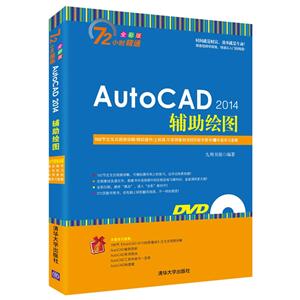 AutoCAD 2014辅助绘图-72小时精通-全彩版-(附DVD光盘1张)