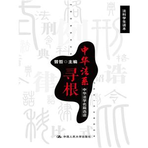 中华法系寻根-中华法学名篇选读