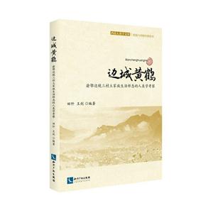 边城黄鹤-渝鄂边境三村土家族生活样态的人类学考察