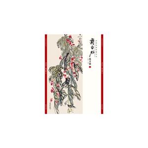 经典绘画临摹范本齐白石:花卉篇(三)