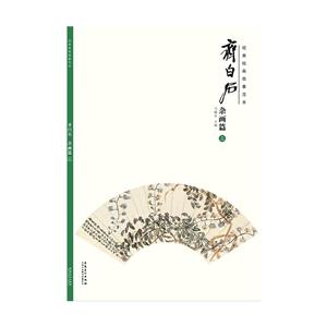 经典绘画临摹范本齐白石:杂画篇(三)