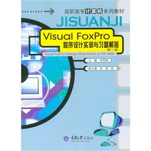 Visual Foxpro 程序设计实训与习题解答