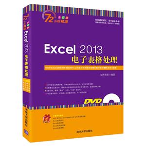 Excel 2013电子表格处理-全彩版-(附光盘1张.含交互式视频.素材.数字图书.学习套餐等)