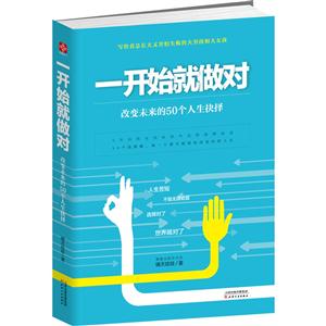 一开始就做对-改变未来的50个人生抉择