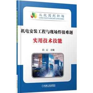 机电安装工程与现场焊接难题实用技术技能