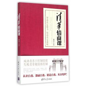 清华情商课