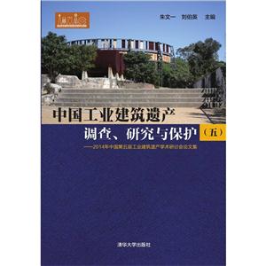 中国工业建筑遗产调查.研究与保护-2014年中国第五届工业建筑遗产学术研讨会论文集-(五)