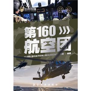 第160航空团