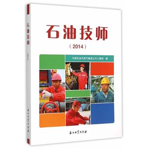 014-石油技师"