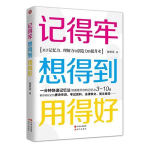 记得牢 想得到 用得好:关于记忆力、理解力与创造力的提升术