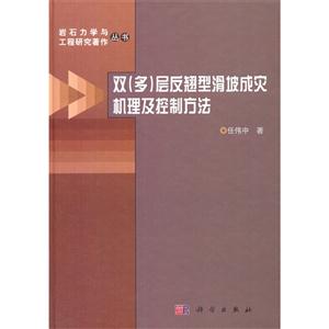 双(多)层反翘型滑坡成灾机理及控制方法