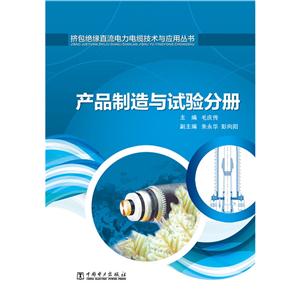 产品制造与试验分册-挤包绝缘直流电力电缆技术与应用丛书