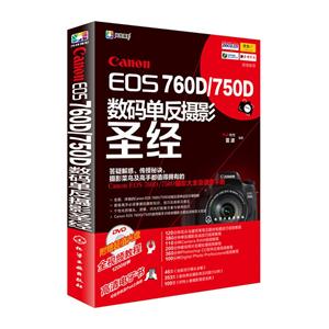 Canon EOS 760D/750D 数码单反摄影圣经-(DVD)