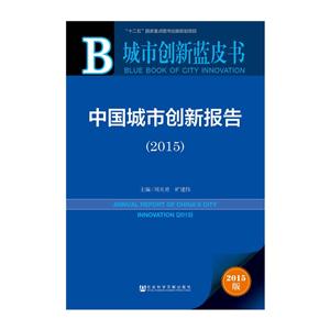 015-中国城市创新报告-城市创新蓝皮书-2015版"