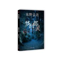 《梦回都灵》(东野圭吾)【图片 简介 评论 价格
