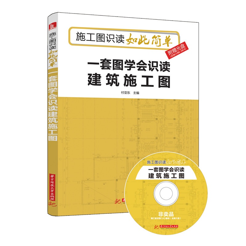 一套图学会识读建筑施工图-施工图识读如此简单-附赠光盘三套完整CAD图纸(含第六章)