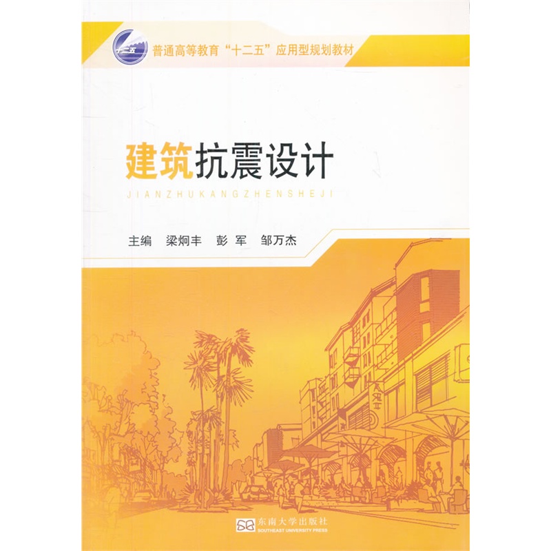 建筑抗震设计